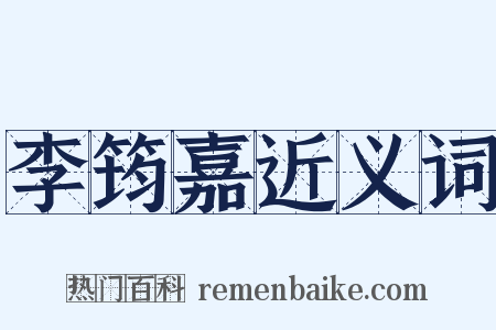 李筠嘉近义词是什么意思的图片